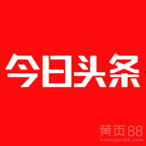 今日头条北山社区电话,一通电话，连接你我