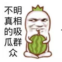 吃瓜群众表情图